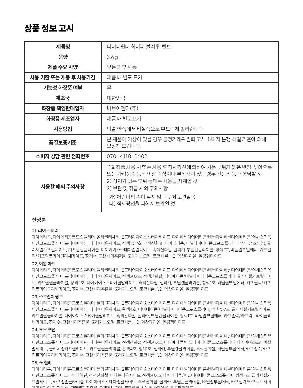 [다윤쌤 공동개발] 타이니원더 하이퍼 블러 립 틴트 3.6g 6종 상세페이지 34